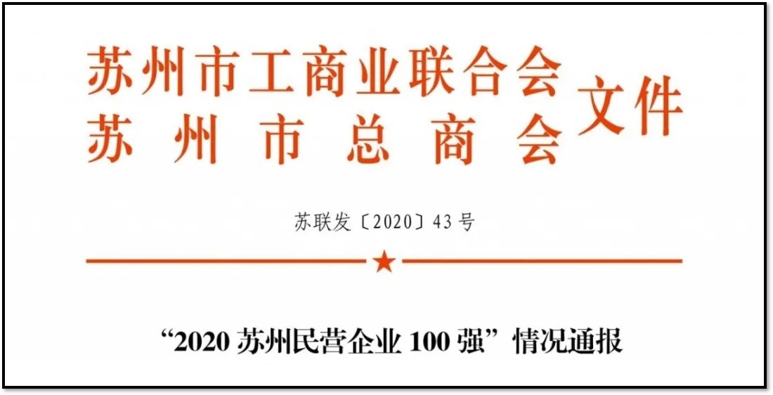 蘇州市總商會(huì)發(fā)布 | 重磅！2020蘇州民營(yíng)企業(yè)1...