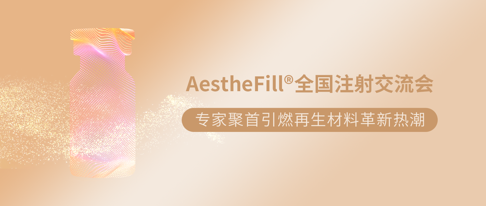 AestheFill全國注射交流會 | 專家聚首引...