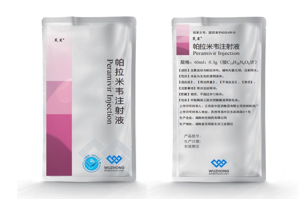 吳中醫藥帕拉米韋注射液獲批上市