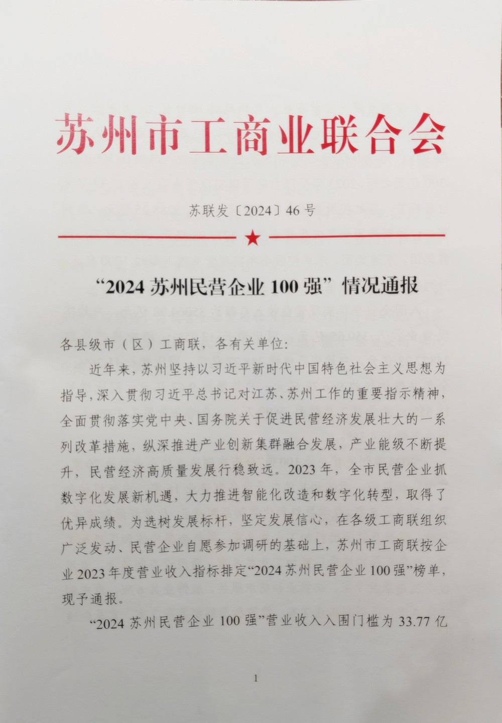 吳中控股獲評“2024蘇州民營企業100強”