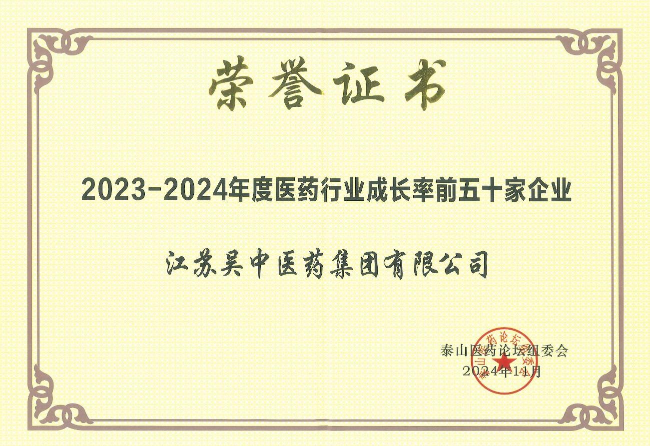 榮譽 | 公司下屬吳中醫藥集團獲全國工商聯醫藥業商...